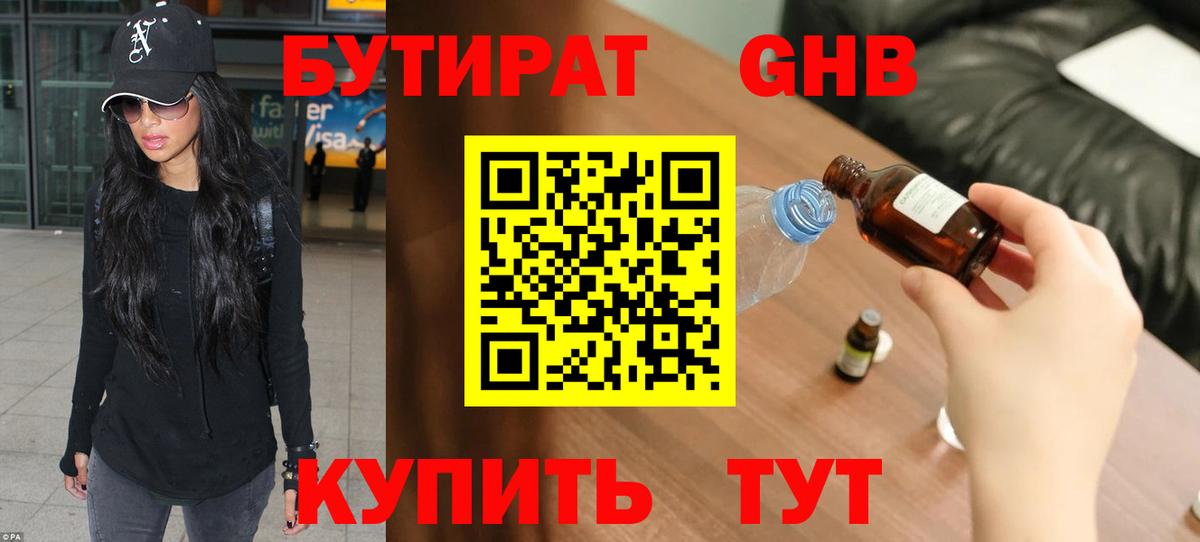Бутират  БУТИРАТ оксибутират  Вход с VPN  Барнаул 