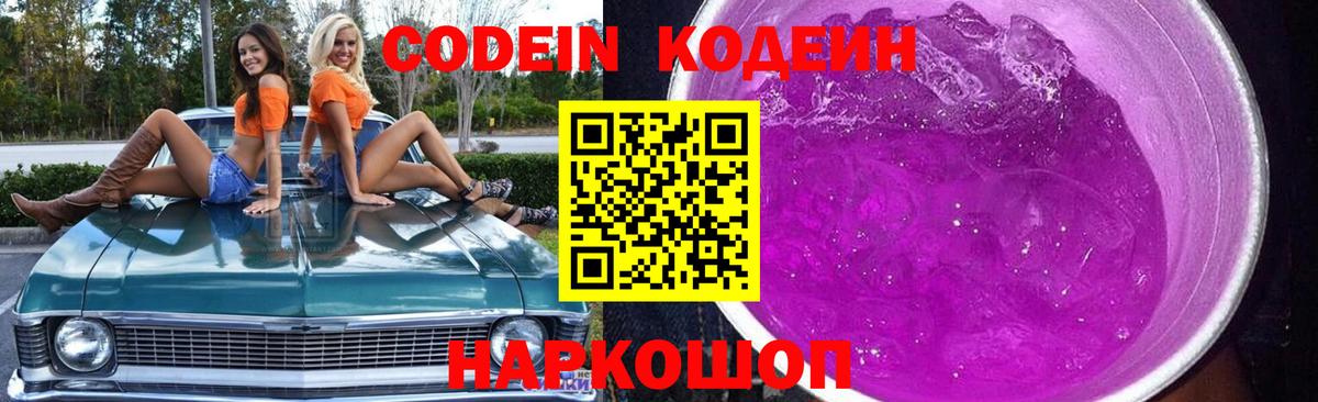 Codein напиток Lean (лин)  Кодеиновый сироп Lean Purple Drank  Вход с VPN  Барнаул 